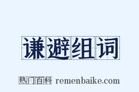 谦避组词是什么意思的图片